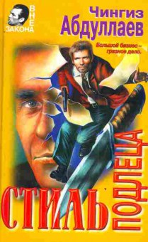 Книга Абдуллаев Ч. Стиль подлеца, 11-3264, Баград.рф